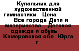 Купальник для художественной гимнастики › Цена ­ 20 000 - Все города Дети и материнство » Детская одежда и обувь   . Кемеровская обл.,Юрга г.